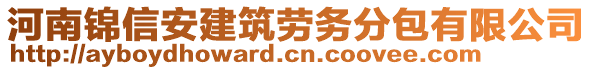 河南錦信安建筑勞務(wù)分包有限公司