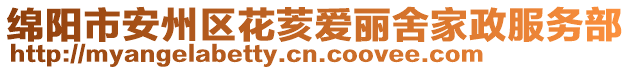 綿陽市安州區(qū)花荄愛麗舍家政服務(wù)部