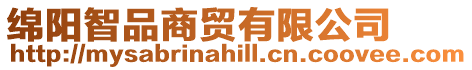 綿陽智品商貿(mào)有限公司