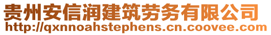 貴州安信潤建筑勞務有限公司