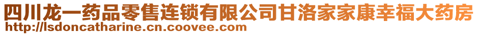 四川龙一药品零售连锁有限公司甘洛家家康幸福大药房