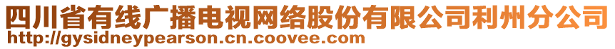 四川省有线广播电视网络股份有限公司利州分公司