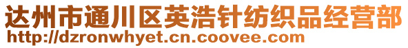 达州市通川区英浩针纺织品经营部