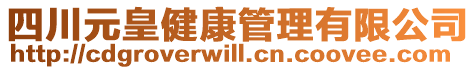 四川元皇健康管理有限公司