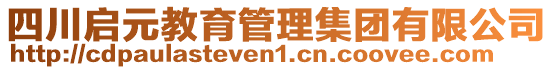 四川啟元教育管理集團有限公司