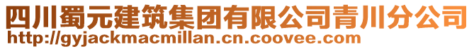 四川蜀元建筑集团有限公司青川分公司