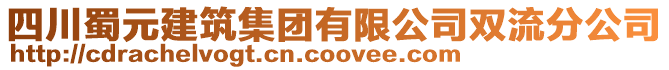 四川蜀元建筑集團有限公司雙流分公司