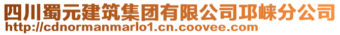 四川蜀元建筑集團有限公司邛崍分公司