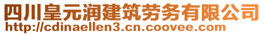 四川皇元潤建筑勞務(wù)有限公司