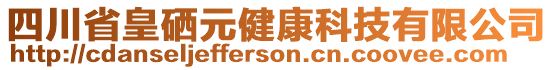 四川省皇硒元健康科技有限公司