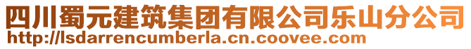 四川蜀元建筑集團(tuán)有限公司樂山分公司