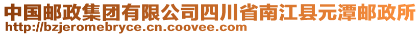 中國郵政集團有限公司四川省南江縣元潭郵政所