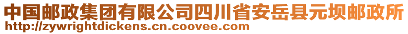 中國郵政集團有限公司四川省安岳縣元壩郵政所