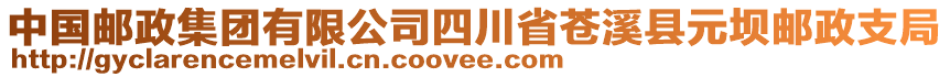 中国邮政集团有限公司四川省苍溪县元坝邮政支局