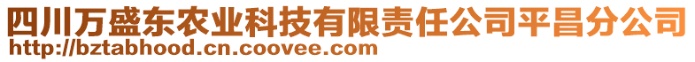 四川萬盛東農(nóng)業(yè)科技有限責(zé)任公司平昌分公司