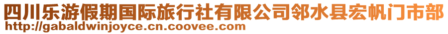 四川樂游假期國際旅行社有限公司鄰水縣宏帆門市部
