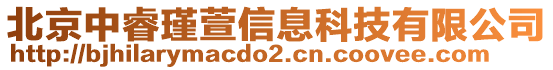 北京中睿瑾萱信息科技有限公司