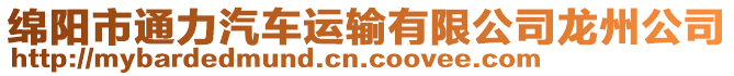 綿陽(yáng)市通力汽車運(yùn)輸有限公司龍州公司