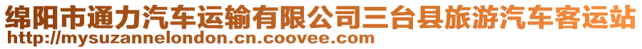 綿陽(yáng)市通力汽車(chē)運(yùn)輸有限公司三臺(tái)縣旅游汽車(chē)客運(yùn)站