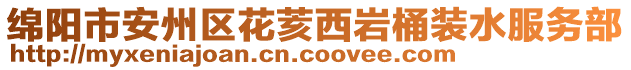 綿陽市安州區(qū)花荄西巖桶裝水服務部