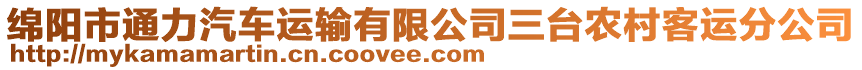 綿陽市通力汽車運輸有限公司三臺農(nóng)村客運分公司