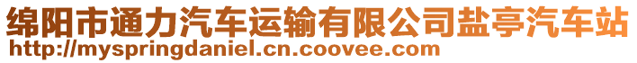 綿陽市通力汽車運輸有限公司鹽亭汽車站