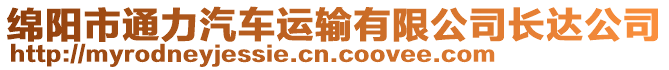 綿陽(yáng)市通力汽車運(yùn)輸有限公司長(zhǎng)達(dá)公司