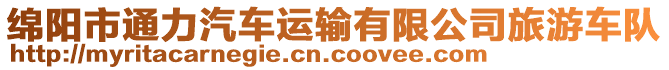 綿陽(yáng)市通力汽車運(yùn)輸有限公司旅游車隊(duì)