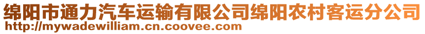 綿陽市通力汽車運(yùn)輸有限公司綿陽農(nóng)村客運(yùn)分公司