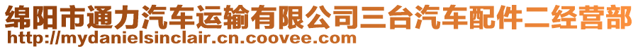 綿陽市通力汽車運(yùn)輸有限公司三臺(tái)汽車配件二經(jīng)營部