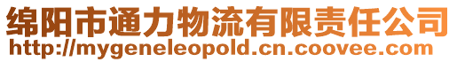 綿陽市通力物流有限責(zé)任公司