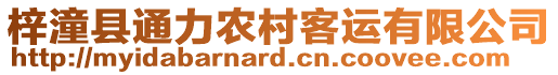 梓潼縣通力農(nóng)村客運(yùn)有限公司