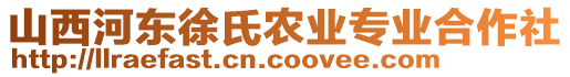 山西河?xùn)|徐氏農(nóng)業(yè)專業(yè)合作社