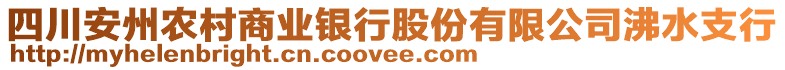 四川安州農(nóng)村商業(yè)銀行股份有限公司沸水支行