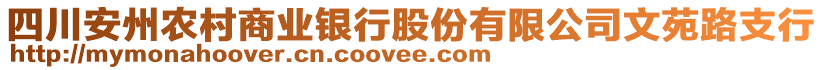 四川安州農(nóng)村商業(yè)銀行股份有限公司文苑路支行
