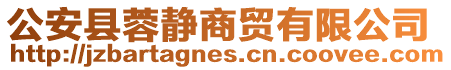 公安縣蓉靜商貿有限公司