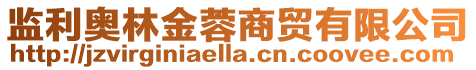 監(jiān)利奧林金蓉商貿(mào)有限公司