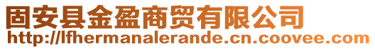 固安縣金盈商貿有限公司