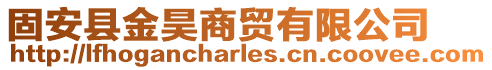 固安縣金昊商貿(mào)有限公司