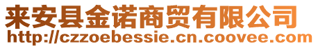 來安縣金諾商貿有限公司