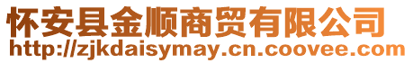 怀安县金顺商贸有限公司