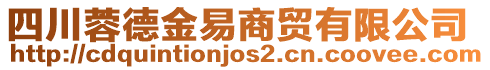 四川蓉德金易商貿(mào)有限公司