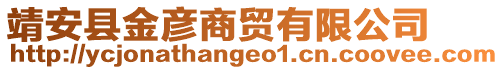 靖安县金彦商贸有限公司