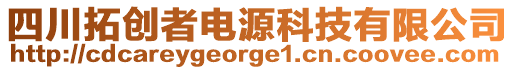 四川拓創(chuàng)者電源科技有限公司