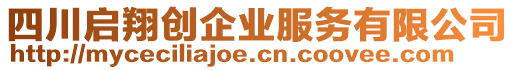 四川啟翔創(chuàng)企業(yè)服務(wù)有限公司