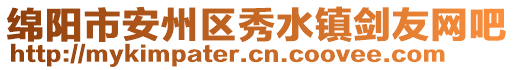 綿陽(yáng)市安州區(qū)秀水鎮(zhèn)劍友網(wǎng)吧