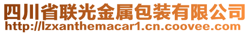 四川省聯(lián)光金屬包裝有限公司