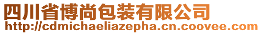 四川省博尚包裝有限公司