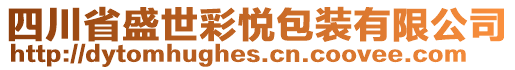 四川省盛世彩悦包装有限公司