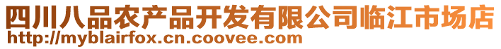 四川八品农产品开发有限公司临江市场店